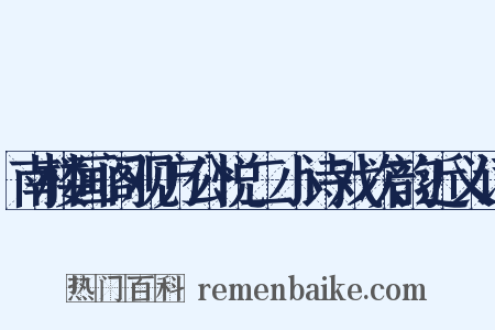 南楼画阁观方公悦二小诗戏次韵近义词是什么意思的图片